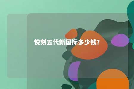 悦刻五代新国标多少钱？ 
